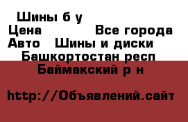 Шины б/у 33*12.50R15LT  › Цена ­ 4 000 - Все города Авто » Шины и диски   . Башкортостан респ.,Баймакский р-н